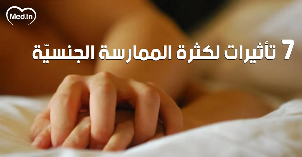 7 تأثيرات لكثرة الممارسة الجنسيّة